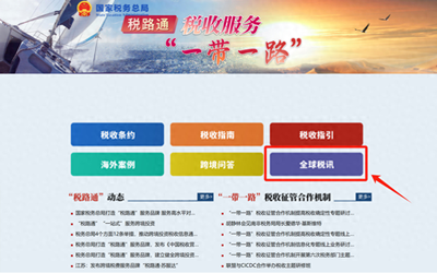 優化跨境稅務服務 稅務總局完善“稅路通”產品，助力企業“走出去”商標代理
